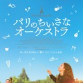 『パリのちいさなオーケストラ』© Easy Tiger / Estello Films / France 2 Cinéma