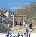 『蔵のある街』©︎ 2022 映画『蔵のある街』制作委員会