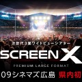 １０９シネマズ広島「ScreenX」