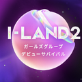 「I-LAND2」デビューメンバーはココ＆マイ含む7名に！グループ名は「izna（イズナ）」