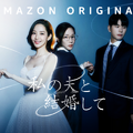 Amazon Original「私の夫と結婚して」© Studio Dragon by CJ ENM