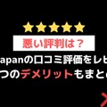 【悪い評判は？】ebookjapanの口コミ評価をレビュー！5つのデメリットもまとめ