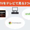 DMMTVをテレビで見る方法は？PS4やFire TV Stickで視聴できるかも調査