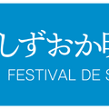 しずおか映画祭