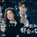 「酒飲みな都会の女たち2」（C）AbemaTV, Inc.