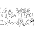 「舞台『千と千尋の神隠し』ロンドンへ飛ぶ」