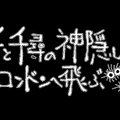 「舞台『千と千尋の神隠し』ロンドンへ飛ぶ」