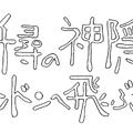 「舞台『千と千尋の神隠し』ロンドンへ飛ぶ」