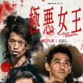 斎藤工＆音尾琢真ら出演　Netflixシリーズ「極悪女王」映像公開・画像