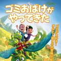 映画『ゴミおばけがやってきた』ポスタービジュアル修正版（C）WUNDERWERK/VERLAGFRIEDRICH OETINGER/LEONINE DISTRIBUTION/ZDF