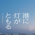 富田望生主演『港に灯がともる』ティザービジュアル完成　2025年1月17日に公開決定　・画像