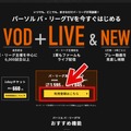 パ・リーグTVは無料で見られる？お得な視聴方法やキャンペーンも解説！