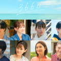 中島裕翔＆玉城ティナら『366日』出演 赤楚衛二＆上白石萌歌を取り巻く人物に・画像