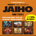 映画配信サービスJAIHO