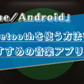 車でスマホとBluetoothを活用して音楽を聴く方法は？おすすめの音楽アプリ5選！