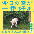 「今日の空が一番好き、とまだ言えない僕は」©福徳秀介『今日の空が一番好き、とまだ言えない僕は』小学館