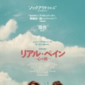 疎遠だった従兄弟が忘れられない旅へ…『リアル・ペイン～心の旅～』特報映像・画像