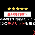 【悪い評判は？】Renta!の口コミ評価をレビュー！5つのデメリットもまとめ