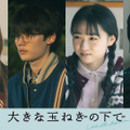 藤原大祐＆窪塚愛流が親友役、映画『大きな玉ねぎの下で』伊東蒼＆瀧七海と出演　特別映像も到着・画像