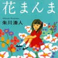 朱川湊人「花まんま」（文春文庫）