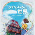 「ジブリパーク」開園から2年…謎めいた新イベントが始動！ コンセプトアート＆ムービー公開・画像