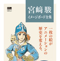 スタジオジブリ責任編集『宮崎駿イメージボード全集』