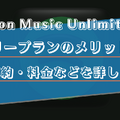 Amazon Music Unlimitedのファミリープランのメリットは？家族の招待方法や料金などを徹底解説！