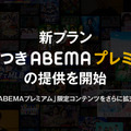 ABEMA（C）AbemaTV,Inc.