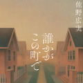 佐野広実『誰かがこの町で』（講談社）