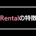 【悪い評判は？】Renta!の口コミ評価をレビュー！5つのデメリットもまとめ