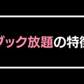 【悪い評判は？】ブック放題の口コミ評価をレビュー！6つのデメリットもまとめ