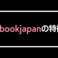 【悪い評判は？】ebookjapanの口コミ評価をレビュー！5つのデメリットもまとめ