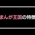 【悪い評判は？】まんが王国の口コミ評価をレビュー！5つのデメリットもまとめ