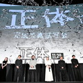 『正体』完成披露舞台挨拶　(C)2024 映画「正体」製作委員会