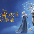 「アナと雪の女王／家族の思い出」©2024 Disney