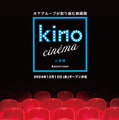 「kino cinema心斎橋」