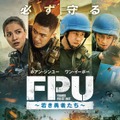 『FPU ～若き勇者たち～』