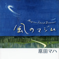 原作:「風のマジム」原田マハ（講談社文庫）