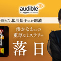 湊かなえ「落日」Audible