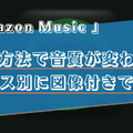 Amazon Musicの設定で音質が変わる？デバイスごとの設定方法を画像付きで解説！