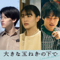 山本美月＆中川大輔＆伊藤あさひら、神尾楓珠×桜田ひより主演『大きな玉ねぎの下で』に出演・画像