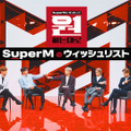 「SuperMのウィッシュリスト」(C)CJ ENM Co., Ltd, All Rights Reserved.