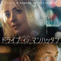 ダコタ・ジョンソン×ショーン・ペンの会話劇『ドライブ・イン・マンハッタン』2025年2月公開・画像