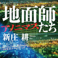 新庄耕・著「地面師たち アノニマス」／集英社文庫　カバー