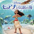 『モアナと伝説の海』（C）2024 Disney