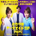 川栄李奈＆高杉真宙「となりのナースエイド」SPドラマ1月放送へ・画像