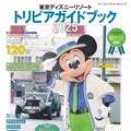 【ディズニー】新エリアのトリビアも！「東京ディズニーリゾート トリビアガイドブック2025」発売・画像