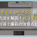 ディズニープラスの登録方法を解説！ドコモ経由の入会がお得？事前の注意点も紹介！