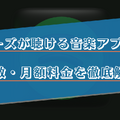 ジャニーズの楽曲がフルで聴けるサブスクの音楽アプリ13選！曲数や料金を徹底比較！