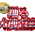 『踊る大捜査線 N.E.W.』©2026『踊る大捜査線 N.E.W.』製作委員会